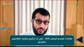 مفاجآت موسم الرياض 2025.. تركي آل الشيخ يكشف التفاصيل بالفيديو
